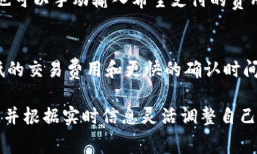 关于“imToken钱包矿工费便宜”的具体信息可能会随时间、网络拥堵情况以及区块链的使用情况而变化。矿工费（交易费用）是用户在发起交易时支付给矿工的费用，用于激励他们处理和验证交易。这里有一些影响矿工费及何时可能便宜的因素：

### 影响矿工费的因素

1. 网络拥堵情况
在区块链网络上，当交易数量激增的时候，例如在一些热门 NFT 项目发布或大型市场波动时，网络会变得拥堵。这时，矿工费通常会上涨，因为用户愿意支付更高的费用以加速交易处理。

2. 时间选择
选择在网络使用较少的时段进行交易，想避免高矿工费，可以选择在周末或非高峰时段。赶在交易量少的时候，可以找到相对低的矿工费。

3. 交易量和手续费市场
矿工费是市场供需关系的反映。当大量用户同时发起交易时，矿工费会相应上升；反之，当交易量减少，矿工费就会降低。

### 如何查看实时矿工费

1. 使用区块链浏览器
区块链浏览器如Etherscan可以帮助用户查看当前以太坊网络的矿工费情况。用户只需访问网站，查看当前的平均矿工费和建议的手续费水平。

2. 钱包内置工具
imToken钱包自身也提供了实时计算手续费的功能，用户可以在钱包设置或交易界面查看推荐的矿工费。根据网络情况，imToken会自动调整推荐值。

### 小贴士

1. 自定义矿工费
在发起交易时，用户可以根据当前网络情况手动调整矿工费。通常钱包会提供“低、中、高”几个选项供选择，也可以手动输入希望支付的费用。

2. 考虑使用二层网络
如果你经常进行小额交易，考虑使用更便宜的二层解决方案，如Polygon（MATIC）等，这些网络通常具备更低的交易费用和更快的确认时间。

综上所述，imToken钱包的矿工费用的高低不是固定的，也无法确切预测。合理的做法是密切关注网络情况，并根据实时信息灵活调整自己的交易策略。希望这些信息能帮助到你!