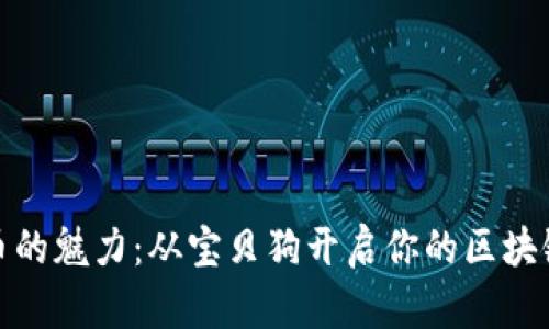 探索虚拟币的魅力：从宝贝狗开启你的区块链投资之旅