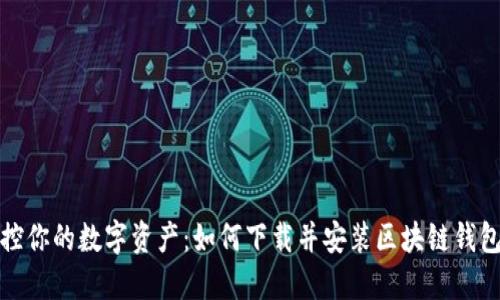 轻松掌控你的数字资产:如何下载并安装区块链钱包苹果版