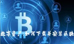 轻松掌控你的数字资产：