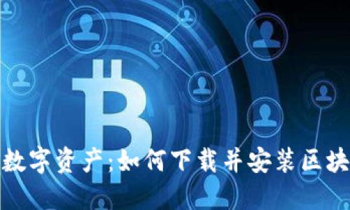 轻松掌控你的数字资产:如何下载并安装区块链钱包苹果版