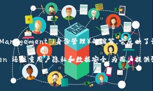 “IM Token” 是一个加密货币钱包的名称，其中“IM”一般被解读为“Instant Messaging”（即时通讯）或者“Identity Management”（身份管理）的缩写。它反映了该钱包在数字资产管理和用户身份管理方面的功能。IM Token 旨在为用户提供安全、便捷的数字资产存储和交易体验。

该钱包支持多种加密货币，允许用户方便地管理自己的资产，进行交易，以及参与不同的去中心化应用（dApps）。IM Token 还注重用户隐私和数据安全，为用户提供强大的加密技术以保护其数字资产。

总的来说，IM Token 的名称体现了其在现代数字金融时代中为用户提供即时、安全和高效服务的愿景。