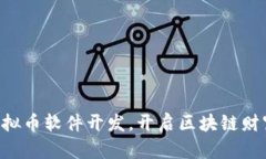 掌握虚拟币软件开发，开