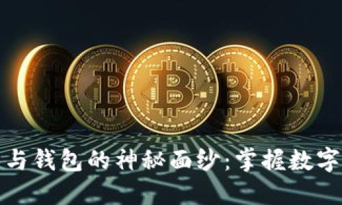 揭开区块链节点与钱包的神秘面纱:掌握数字资产的核心机制