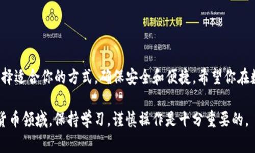 充ETH到imToken钱包的步骤其实相对简单，下面是详细的步骤指南和注意事项。

第一步：下载并安装imToken钱包
首先，你需要在你的手机上下载并安装imToken钱包。可以在App Store或Google Play中搜索“imToken”，确保下载官方版。在安装完成后，打开应用，按照提示进行初始设置，创建新钱包或导入已有钱包。

第二步：获取你的ETH地址
打开imToken钱包后，选择“资产”页面，在资产列表中找到以太坊（ETH）。点击以太坊，进入详情页面后，点击“收款”按钮，你会看到一个以太坊地址。这是你需要用来接收ETH的地址，确保复制这个地址，保持准确无误。

第三步：选择充ETH的方式
你可以选择不同的方式向imToken钱包中充ETH，本文将介绍几种常见的方法：

h41. 从交易所提币/h4
如果你在某个数字货币交易所（如Binance、Coinbase、火币等）上购买了ETH，可以直接从你的交易所账户将ETH提取到你的imToken钱包中。操作步骤一般是：
ul
    li登录你的交易所账户，找到“提现”或“提币”功能。/li
    li选择提币的币种为ETH，并粘贴你在imToken中复制的地址。/li
    li输入要提现的数量，确认交易设置包括网络费用。/li
    li验证身份，并提交提币请求。/li
/ul
提币的时间通常取决于网络的拥塞程度，到账时间从几分钟到几个小时不等。

h42. 通过OTC交易/h4
OTC（场外交易）也是一种非常便捷和安全的方法。你可以在一些OTC平台上找到卖家，直接以现金或其他方式购买ETH。在达成交易后，卖家会要求你提供你的ETH地址，你可以再次使用imToken中复制的地址进行交易。确保选择信誉高的卖家，以保护自己的资金安全。

h43. 使用去中心化交易所（DEX）/h4
如果你希望通过去中心化的方式获取ETH，可以使用Uniswap等去中心化交易所。你需要确保你的imToken钱包中有足够的资产（比如USDT、DAI等），选择对应的交易对，进行兑换。在完成交易后，你的ETH将直接存入你的imToken钱包中。

第四步：确认到账
一旦你完成了充ETH的操作，可以在imToken的钱包中查看ETH余额是否有所增加。如果你使用交易所提币，可以在提币记录中查找ETH的转账状态，通常会显示转账是否成功以及预计到账时间。

注意事项
在充ETH的过程中，有几点需要特别注意：
ul
    listrong地址准确性：/strong在进行任何转账之前，请仔细核对你的imToken地址。稍有差错可能导致资金永久丢失。/li
    listrong网络费用：/strong不同的转账方式会产生不同的网络费用。在交易所提币时，请注意核算手续费，以免因为手续费高于预期，导致转账失败。/li
    listrong安全性：/strong请确保你的钱包安全，定期备份助记词，并保持软件的更新，以免受到安全漏洞的影响。/li
/ul

总结
通过以上步骤，你应该能够顺利将ETH充入到imToken钱包中。无论是使用交易所、OTC还是去中心化交易所，选择适合你的方式，确保安全和便捷，希望你在数字资产的管理和交易中获得成功。

通过上述步骤和注意事项的详细说明，你应该能够轻松地将ETH充值到你的imToken钱包。在日益发展的数字货币领域，保持学习，谨慎操作是十分重要的。
