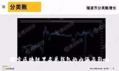 探索区块链黑名单钱包的