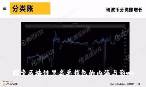 探索区块链黑名单钱包的内涵与影响