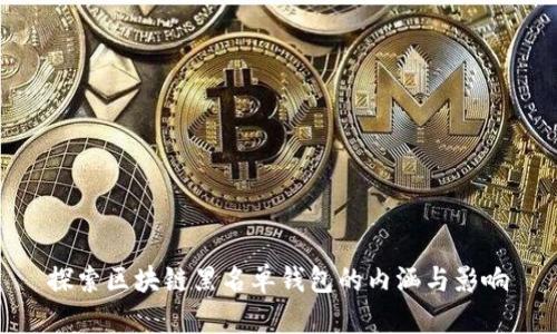 探索区块链黑名单钱包的内涵与影响