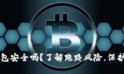 虚拟币钱包安全吗?了解跑路风险,保护你的资产
