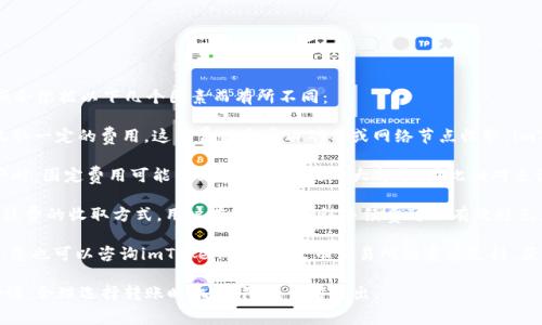 将资产从imToken钱包转移到火币交易所时，通常是需要支付一定的手续费的。手续费的具体金额会根据以下几个因素而有所不同：

1. **区块链网络费**：无论是以太坊、比特币还是其他加密货币，区块链网络在处理交易时都会收取一定的费用，这笔费用通常由矿工或网络节点收取。imToken 钱包中的手续费通常是根据当前网络的拥堵情况来决定，网络繁忙时，手续费可能会提高。

2. **转账金额和币种**：不同的加密货币和转账金额也会影响手续费。例如，转账较小金额的资产时，固定费用可能占到转账总额的一大部分，因此相对来说，手续费的负担会更重。

3. **钱包和交易所的规定**：imToken 和火币交易所本身可能会根据不同的交易政策来变化手续费的收取方式，用户在转账前确认手续费可以有效避免意外的损失。

建议在转账前，在imToken钱包内查看当前的手续费设置，确保您了解所有费用信息。如果有疑问，您也可以咨询imToken官网或火币交易所的客户支持，获取更准确的信息。

总结来说，转账到火币时需要支付手续费，包括网络费用和可能的其他额外费用，务必提前做好功课，合理选择转账时机，以降低费用支出。
