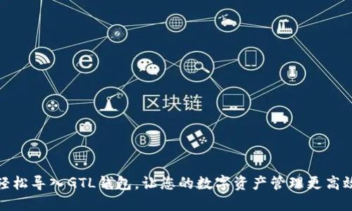 轻松导入GTL钱包,让您的数字资产管理更高效