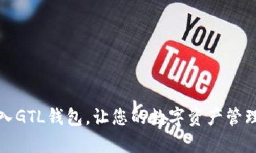 轻松导入GTL钱包,让您的数字资产管理更高效