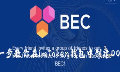 一步一步教你在imToken钱包中创建DOT钱包