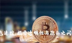  区块链钱包追踪：揭开透