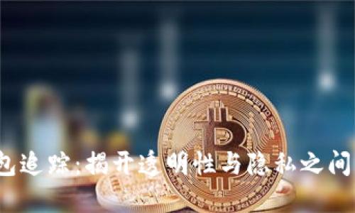 区块链钱包追踪:揭开透明性与隐私之间的神秘面纱