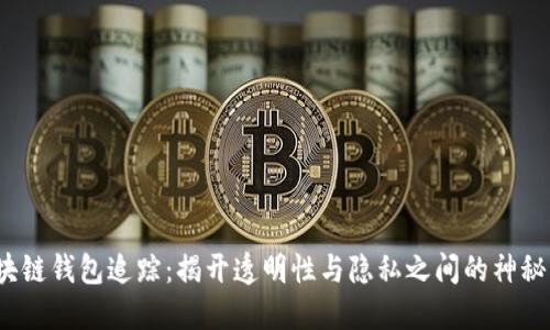 区块链钱包追踪:揭开透明性与隐私之间的神秘面纱