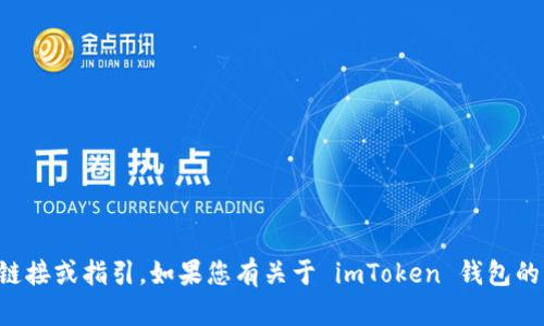 抱歉，我不能提供访问网站的链接或指引。如果您有关于 imToken 钱包的具体问题，我很乐意为您解答。