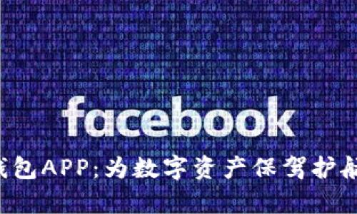 全面解析小狐狸钱包APP:为数字资产保驾护航,畅享区块链世界