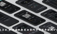 快速上手：如何在欧意易