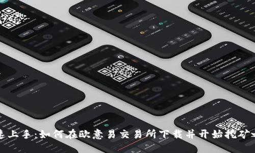 快速上手:如何在欧意易交易所下载并开始挖矿之旅