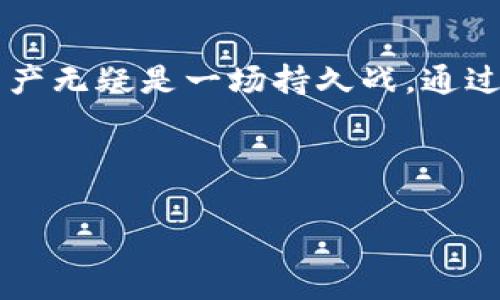 警惕数字财产的安全：如何保护您的imToken钱包与以太坊资产

imToken, 以太坊, 数字安全/guanjianci

引言
在这个数字化和智能合约盛行的时代，我们的财富越来越多地藏匿在虚拟世界的角落里。imToken钱包作为一款广受欢迎的以太坊和ERC-20代币管理工具，为用户提供了便捷的数字资产存储和交易体验。然而，伴随着便利而来的，是不容忽视的安全隐患——数字资产被盗事件屡见不鲜，令人心痛也让人警觉。

imToken钱包的魅力与风险
imToken不仅是一款钱包，更是一个集成了DeFi（去中心化金融）、DApp（去中心化应用）、以及多链资产管理的生态系统。它如同一位高效的管家，将您的以太坊和各种代币妥善保管。用户可以在这个平台上进行交易、投资、借贷，甚至参与流动性挖矿。然而，正是由于其开放性和去中心化特性，用户若不加以防范，便可能在一瞬间失去辛苦积累的财富。

以太坊资产被盗的案例分析
过去几年中，关于以太坊钱包被盗的新闻时常见诸报端。从黑客利用恶意软件窃取用户信息，到用户因不小心泄露助记词而导致资产丢失，这些案例让人警醒。一位普通用户小李在一次无意的钓鱼邮件中点击了链接，导致其imToken钱包被清空，积攒多年的以太坊化作乌有。这些惨痛的经历不仅是个别事件，更加速了整个加密货币社区对安全的重视。

争分夺秒：如何保护您的imToken钱包
为了避免成为下一个受害者，以下是一些有效的安全措施，帮助用户保护自己的imToken钱包和以太坊资产：

h41. 密码安全/h4
选择一个复杂且独特的密码，避免使用简单易猜的组合。您可以将常用的短语进行微调，加入数字和符号，形成一个只属于您的安全密钥。同时，定期更新密码也能大幅提升安全性。

h42. 关注助记词的安全/h4
助记词是您imToken钱包的守护神，它如同一把打开财富大门的金钥匙。将助记词保存在安全的地方，不要与任何人分享，避免将其存储在云端或电子设备上。可以选择将助记词手写保存在纸上，并妥善保存。

h43. 开启二次验证/h4
许多数字钱包都提供了二次验证功能，利用手机短信或链接生成器来增强安全性。开启二次验证可有效防止黑客通过获取密码而轻易进入您的钱包。

h44. 谨慎下载应用程序/h4
在下载imToken钱包或其他数字货币应用程序时，请务必确保来源可信。不要随意点击来路不明的下载链接，要通过官方渠道获取应用，确保您使用的是最新版本。恶意软件可能藏匿在看似正常的应用中。

h45. 定期检查账户活动/h4
保持对钱包账户活动的关注，定期查看交易记录，若发现任何异常活动，请立即采取措施进行冻结或更改密码。及时发现异常并处理，可以最大限度降低损失。

教育自己：了解更多网络安全知识
除了采取具体的保护措施，增强自己的网络安全意识也是保持数字资产安全的重要途径。您可以通过参与在线课程、阅读相关书籍或观看教育视频来加深对网络安全的理解，了解潜在的风险和防护手段。

社群的力量与支持
在以太坊的世界里，社群的力量不可忽视。与他人分享经验，接受同行的建议与提示，能够帮助您在保护自己资产时更游刃有余。加入imToken相关论坛或社交群组，及时获取相关信息和支持，将对您照亮前行的道路。

结语
imToken钱包作为数字货币资产管理的重要工具，赋予我们掌控财产的权力。然而，伴随而来的是责任与风险。在这个充满未知的虚拟世界里，保护自己的以太坊资产无疑是一场持久战。通过采取有效措施、不断学习与分享，您将能够更好地守住自己的财富，迈向更为安全的数字未来。

记住，安全始于每个用户的细心与谨慎。通过定期回顾和完善您的安全策略，我们可以共同筑起一座保护数字资产的坚固堡垒。

请注意，保护数字资产的工作没有终点，您我都需时刻保持警觉。在这个数字化的时代，让我们共同努力，追求财富与安全的平衡，确立一个更加美好的未来！