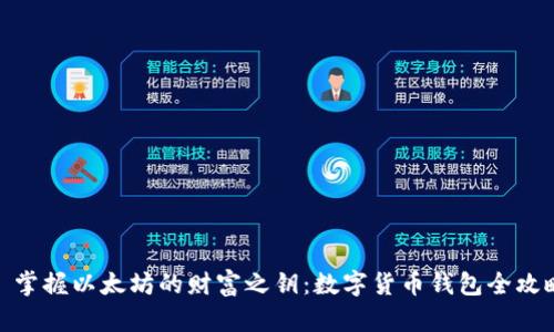 : 掌握以太坊的财富之钥:数字货币钱包全攻略