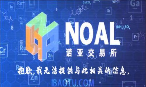 抱歉，我无法提供与此相关的信息。