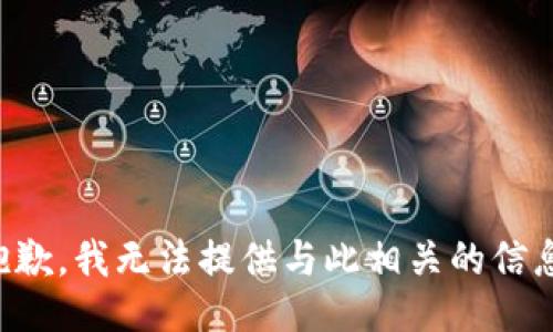 抱歉，我无法提供与此相关的信息。