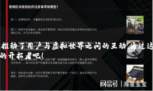 baioti探索Solana手机钱包：轻松管理你的数字资产/baioti  
Solana, 手机钱包, 数字资产管理/guanjianci  

引言：数字资产的便捷时代  
在这个数字货币的时代，越来越多的人开始进入虚拟资产的世界。想象一下，晨雾中的城市，你在咖啡馆中品味着香浓的咖啡，翻开手机，轻松管理自己的数字资产。这正是Solana手机钱包所提供的便捷体验。它不仅是一款钱包，更是你链接虚拟世界的重要桥梁。  

什么是Solana手机钱包？  
Solana手机钱包是基于Solana区块链技术的一款移动应用。这款钱包的设计初衷是为了让用户方便快捷地存储、管理以及交易数字资产。Solana本身以其高效的交易速度和低廉的手续费而闻名，使得其手机钱包成为了一种理想的选择。你可以在任何地方、任何时间，通过手机轻松访问你的数字财富。  

Solana手机钱包的优势  
在众多数字钱包中，Solana手机钱包独具特色。首先，它的交易速度极快，通常在几秒钟内就能完成一笔交易。试想一下，你在一个充满活力的市场中，快速完成交易，无需等待漫长的确认时间，这种流畅体验无疑让数字货币的使用更加愉快。  
其次，Solana的费用非常低廉。与其它区块链网络相比，Solana的手续费几乎微乎其微，这让用户在进行小额交易时，感受到无与伦比的经济实惠。而且，该钱包支持多种数字资产，让你在转账时可以灵活选择，完全不用担心高昂的手续费。  
最后，Solana手机钱包不仅功能强大，而且界面友好。即便是数字货币的新手，也能够通过简单的几步操作，就能轻松上手，管理自己的资产。这样的设计使得更多人能够轻松参与到数字资产的管理中来。  

如何下载和安装Solana手机钱包  
下载Solana手机钱包非常简单。你只需前往智能手机的应用商店，搜索“Solana Wallet”，点击下载并安装。安装完成后，打开应用，你将被引导创建一个新钱包或导入已有的钱包。  
在创建新钱包的过程中，你需要设置一个安全密码，并且系统会生成一套助记词，这些助记词就像你的数字身份，务必妥善保管。如果不幸遗失，可能会导致无法找回资产。同时，应用内也会建议用户开启双重身份验证，以增加安全性。  

如何使用Solana手机钱包？  
使用Solana手机钱包进行操作是非常直观的。打开应用后，用户可以在首页看到资产余额、近期交易记录等信息。点击“发送”按键后，你只需输入对方的钱包地址和转账金额，确认无误后提交交易即可。  
如果你希望接收资产，可以向对方提供你的钱包地址，或者通过二维码的方式轻松分享。此外，Solana手机钱包还支持购买、出售和交换多种数字资产。本质上，你完全可以将其视为你个人的投资平台，随时随地进行交易。  

如何确保钱包的安全性  
在享受Solana手机钱包带来的便利时，保护你的钱包安全至关重要。首先，请务必妥善保管你的助记词和密码。建议将其记录在纸上，放在安全的地方，而不是以电子方式存储在电脑上。  
其次，定期更新应用程序是保持安全的好方法。软件开发者会发布更新，以修补漏洞和增强安全性。此外，开启便携设备的安全功能，如指纹识别或面部识别，可以为你的资产提供额外的保护层。  

常见问题解答  
strong1. Solana手机钱包是否支持所有数字资产？/strong  
虽然Solana手机钱包主要支持基于Solana区块链的资产，但它也在不断扩展对其他资产的支持，以满足用户需求。  
strong2. 我该如何找回丢失的钱包？/strong  
如果你丢失了钱包，使用助记词可以帮助你找回资产。只需在应用中选择“恢复钱包”，输入助记词，即可恢复访问。  
strong3. Solana手机钱包的交易速度有多快？/strong  
Solana网络的设计使得交易速度极快，通常在几秒钟内即可完成，适合频繁交易的用户。  

结语：拥抱数字资产的未来  
随着数字货币的崛起和人们使用习惯的改变，Solana手机钱包无疑是一个值得关注的工具。它不仅简化了数字资产的管理过程，也推动了用户与虚拟世界之间的互动。通过这个高效、便捷的手机钱包，每位用户都能轻松拥抱未来金融的无尽可能。  
如果你还在犹豫，不妨马上下载Solana手机钱包，开启你的数字资产管理之旅。在晨雾中的老桥下，品味新的经济潮流，做一个时代的开拓者吧！  

这个框架为你的主题提供了一个清晰的结构和内容，详细介绍了Solana手机钱包的各个方面。希望这能满足你的需求！