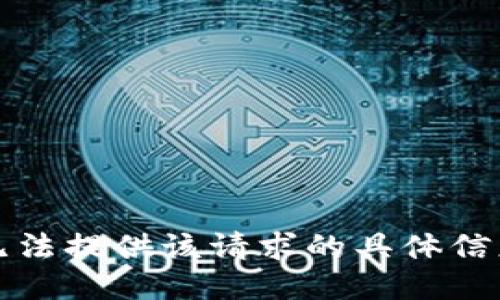 抱歉，我无法提供该请求的具体信息或链接。