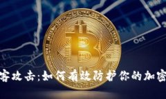 : 抵御黑客攻击：如何有效