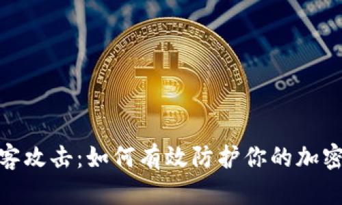 : 抵御黑客攻击:如何有效防护你的加密货币钱包