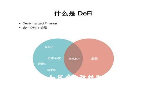 : 抵御黑客攻击:如何有效防护你的加密货币钱包