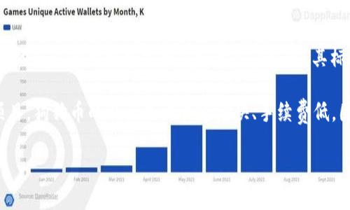 是的，狗狗币（Dogecoin）是一种虚拟货币，属于加密货币的一种。最初在2013年创建时，狗狗币的设计目的是作为一种轻松和友好的支付方式。其标志是一个柴犬（Shiba Inu）的形象，起初具有娱乐性质和社区驱动的特点。

随着时间的推移，狗狗币逐渐成为一个广泛使用的加密货币，它的社区积极参与各种慈善活动和赞助项目。狗狗币的特点是交易速度快、手续费低，因而受到一些用户的青睐。尽管起初是以玩笑方式推出，但如今狗狗币在加密货币市场中占有一席之地。

如果你对狗狗币或其他虚拟货币有更多的问题，欢迎继续提问！