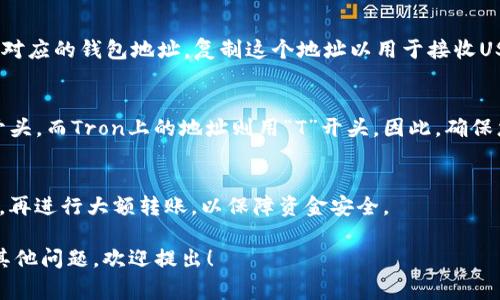 USDT（泰达币）是一种稳定币，其钱包地址是根据您使用的区块链及钱包类型而定的。以下是一些常见的用于存储USDT的钱包类型及其地址获取方法：

1. 确定您的钱包类型
USDT可以在多个区块链上存在，包括Ethereum（ETH）、Tron（TRC20）、和Omni。因此，您首先需要确定您所使用钱包支持的区块链。不同区块链对应不同的地址格式。

2. 创建或访问您的钱包
如果您尚未创建钱包，可以选择一些流行的加密货币钱包，如MetaMask、Trust Wallet、或Coinbase Wallet等。下载并安装您的选择钱包后，按照指引创建一个新钱包。在创建过程中，您会收到一个助记词和钱包地址。

3. 找到您的USDT钱包地址
在钱包应用内，通常在“资产”或“余额”选项中，选择USDT。这将显示您的USDT余额及其对应的钱包地址。复制这个地址以用于接收USDT。

4. 注意地址的格式
各个区块链的USDT地址格式可能会有所不同。比如，Ethereum上的地址通常以“0x”开头，而Tron上的地址则用“T”开头。因此，确保您在发送或接收USDT时，使用正确的地址格式，以免资金丢失。

5. 使用地址的注意事项
在传输USDT时，务必仔细核对地址，确保没有输错字符。发送小额测试交易后确认无误，再进行大额转账，以保障资金安全。

通过以上步骤，您可以轻松找到并使用您的USDT钱包地址。如果您对钱包的使用还有其他问题，欢迎提出！