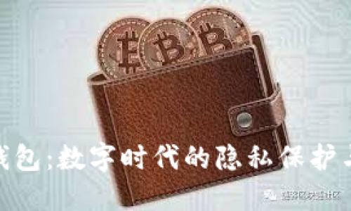 IMToken身份钱包:数字时代的隐私保护与资产管理趋势