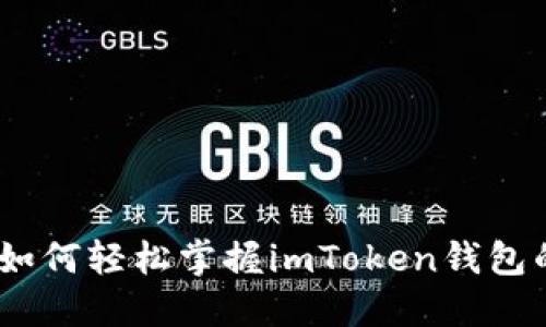 入门指南:如何轻松掌握imToken钱包的使用技巧