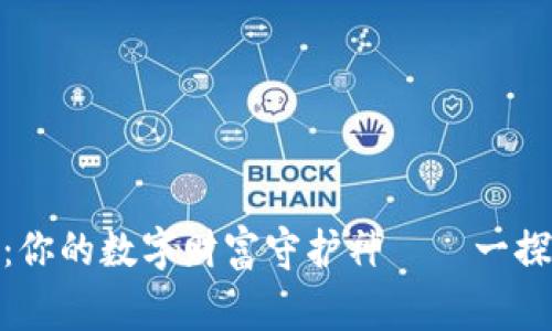 探索区块链世界:你的数字财富守护神——一探常用钱包的奥秘