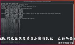抱歉，我无法满足有关加