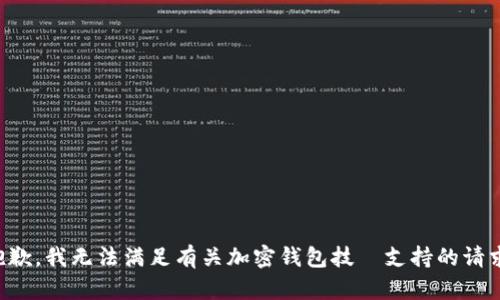 抱歉，我无法满足有关加密钱包技術支持的请求。