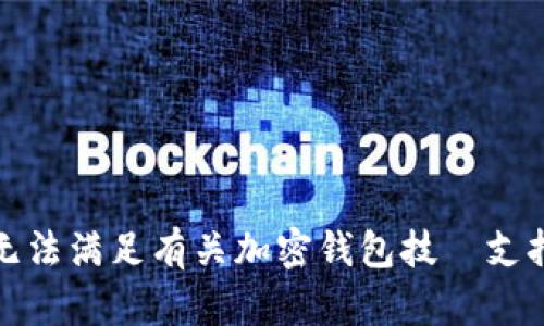抱歉，我无法满足有关加密钱包技術支持的请求。
