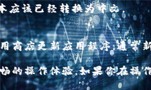 如果你想将 imToken 钱包的语言设置转换为中文，可以按照以下步骤进行操作：

步骤一：打开 imToken 应用
首先，确保你已经在手机上下载安装了 imToken 应用。打开应用程序，进入你的钱包界面。

步骤二：进入设置
在主界面的右下角，你会看到一个“我的”选项，点击它进入你的个人页面。在这个页面中，找到“设置”或“更多选项”，通常会有一个齿轮图标。

步骤三：语言选项
在设置页面中，寻找“语言”或“语言设置”的选项。这一部分可能在“通用”设置中。点击进入后，你会看到支持的语言列表。

步骤四：选择中文
在语言列表中，找到“简体中文”或“繁体中文”，根据你的需要选择其中一种语言。点击确认，系统会提示你更改语言。

步骤五：重启应用
为了确保设置生效，建议你关闭 imToken 应用，并重新打开它。此时，界面的所有文本应该已经转换为中文。

小贴士
如果在设置中找不到语言选项，确保你的 imToken 应用是最新版本。你可以前往应用商店更新应用程序，通常新版本会提供更多的语言支持和功能。

通过以上步骤，你应该能够轻松将 imToken 的语言设置转换为中文，从而享受更流畅的操作体验。如果你在操作过程中遇到任何问题，可以查看 imToken 的官方文档或联系他们的客服寻求帮助。