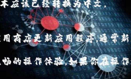 如果你想将 imToken 钱包的语言设置转换为中文，可以按照以下步骤进行操作：

步骤一：打开 imToken 应用
首先，确保你已经在手机上下载安装了 imToken 应用。打开应用程序，进入你的钱包界面。

步骤二：进入设置
在主界面的右下角，你会看到一个“我的”选项，点击它进入你的个人页面。在这个页面中，找到“设置”或“更多选项”，通常会有一个齿轮图标。

步骤三：语言选项
在设置页面中，寻找“语言”或“语言设置”的选项。这一部分可能在“通用”设置中。点击进入后，你会看到支持的语言列表。

步骤四：选择中文
在语言列表中，找到“简体中文”或“繁体中文”，根据你的需要选择其中一种语言。点击确认，系统会提示你更改语言。

步骤五：重启应用
为了确保设置生效，建议你关闭 imToken 应用，并重新打开它。此时，界面的所有文本应该已经转换为中文。

小贴士
如果在设置中找不到语言选项，确保你的 imToken 应用是最新版本。你可以前往应用商店更新应用程序，通常新版本会提供更多的语言支持和功能。

通过以上步骤，你应该能够轻松将 imToken 的语言设置转换为中文，从而享受更流畅的操作体验。如果你在操作过程中遇到任何问题，可以查看 imToken 的官方文档或联系他们的客服寻求帮助。