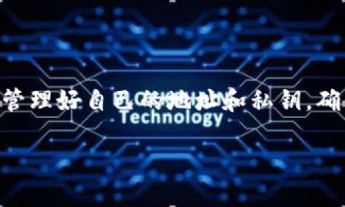 在讨论imToken钱包的地址时，需要明确一些重要概念。

什么是imToken钱包？
imToken是一款广受欢迎的数字资产钱包，主要用于存储和管理各种加密货币，如以太坊（ETH）、比特币（BTC）和ERC-20代币。用户通过imToken可以方便地进行数字货币的存储、转账、交易以及DApp（去中心化应用程序）的访问。imToken钱包支持多种区块链，并为用户提供了易于使用的界面。

钱包地址的定义
钱包地址是用户在区块链网络上接收和发送数字货币的唯一标识符。类似于一个银行账户，钱包地址可以被看作是用户在区块链世界中的“邮寄地址”。每个钱包都有一个或多个地址，而地址的格式可能因不同的区块链而异。例如，比特币的地址通常以1或3开始，而以太坊的地址则是以0x开头的一串字符。

imToken钱包的地址是统一的吗？
imToken钱包并不是只有一个统一的地址。每个用户在创建钱包时，系统会生成一个唯一的地址，用于存储该用户的数字资产。因此，对于不同的用户，imToken钱包中的地址是不同的。此外，用户可以在imToken钱包中创建多个钱包，每个钱包都可以对应一个或多个地址，这些地址也是不同的。

不同类型的地址
在imToken钱包中，用户不仅可以存储以太坊及其代币，还可以存储比特币、波场、EOS等不同区块链的资产。因此，每种资产都有其特定的地址格式。例如：
ul
    listrong比特币地址：/strong比特币地址由26到35个字母和数字组成，通常以1、3或者bc1开头。/li
    listrong以太坊地址：/strong以太坊地址由42个字符组成，以0x开头。/li
    listrong波场地址：/strong波场地址通常以T开头，并包含34个字符。/li
/ul

如何查看imToken钱包的地址
用户可以通过以下步骤查看自己在imToken钱包中的地址：
ol
    li打开imToken应用并登录你的账户。/li
    li选择你想要查看地址的数字资产（例如以太坊或比特币）。/li
    li点击“接收”按钮，屏幕上会显示该资产的地址和二维码。你可以将地址复制到剪贴板，或者直接扫描二维码。/li
/ol

注意事项
在使用imToken钱包时，用户应注意以下几点：
ul
    listrong地址的唯一性：/strong每个地址是唯一的，不能重复使用，为了确保资产安全，避免将资产发送到错误的地址。/li
    listrong跨链转账：/strong在进行跨链转账时，务必确认目标地址是否合法，否则可能导致资产丢失。/li
    listrong私钥安全：/strongimToken钱包生成的私钥是用户控制资产的关键，一定要妥善保管，切勿向他人透露。/li
/ul

总结
总的来说，imToken钱包的地址并不是统一的，而是根据每个用户和每种数字资产产生独特的地址。用户在使用钱包时，应根据资产的不同，管理好自己的地址和私钥，确保自身资产的安全。而imToken作为一款多链数字资产钱包，提供了用户友好的界面和多样化的功能，是加密货币爱好者一个不错的选择。 

这样的内容虽然仅为概述，若需要更详实的4000字内容，可以进一步扩展每部分，增加实际案例、用户体验分享以及更深入的技术分析等。