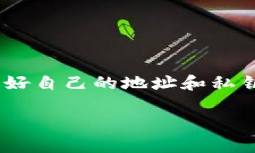 在讨论imToken钱包的地址时，需要明确一些重要概念。

什么是imToken钱包？
imToken是一款广受欢迎的数字资产钱包，主要用于存储和管理各种加密货币，如以太坊（ETH）、比特币（BTC）和ERC-20代币。用户通过imToken可以方便地进行数字货币的存储、转账、交易以及DApp（去中心化应用程序）的访问。imToken钱包支持多种区块链，并为用户提供了易于使用的界面。

钱包地址的定义
钱包地址是用户在区块链网络上接收和发送数字货币的唯一标识符。类似于一个银行账户，钱包地址可以被看作是用户在区块链世界中的“邮寄地址”。每个钱包都有一个或多个地址，而地址的格式可能因不同的区块链而异。例如，比特币的地址通常以1或3开始，而以太坊的地址则是以0x开头的一串字符。

imToken钱包的地址是统一的吗？
imToken钱包并不是只有一个统一的地址。每个用户在创建钱包时，系统会生成一个唯一的地址，用于存储该用户的数字资产。因此，对于不同的用户，imToken钱包中的地址是不同的。此外，用户可以在imToken钱包中创建多个钱包，每个钱包都可以对应一个或多个地址，这些地址也是不同的。

不同类型的地址
在imToken钱包中，用户不仅可以存储以太坊及其代币，还可以存储比特币、波场、EOS等不同区块链的资产。因此，每种资产都有其特定的地址格式。例如：
ul
    listrong比特币地址：/strong比特币地址由26到35个字母和数字组成，通常以1、3或者bc1开头。/li
    listrong以太坊地址：/strong以太坊地址由42个字符组成，以0x开头。/li
    listrong波场地址：/strong波场地址通常以T开头，并包含34个字符。/li
/ul

如何查看imToken钱包的地址
用户可以通过以下步骤查看自己在imToken钱包中的地址：
ol
    li打开imToken应用并登录你的账户。/li
    li选择你想要查看地址的数字资产（例如以太坊或比特币）。/li
    li点击“接收”按钮，屏幕上会显示该资产的地址和二维码。你可以将地址复制到剪贴板，或者直接扫描二维码。/li
/ol

注意事项
在使用imToken钱包时，用户应注意以下几点：
ul
    listrong地址的唯一性：/strong每个地址是唯一的，不能重复使用，为了确保资产安全，避免将资产发送到错误的地址。/li
    listrong跨链转账：/strong在进行跨链转账时，务必确认目标地址是否合法，否则可能导致资产丢失。/li
    listrong私钥安全：/strongimToken钱包生成的私钥是用户控制资产的关键，一定要妥善保管，切勿向他人透露。/li
/ul

总结
总的来说，imToken钱包的地址并不是统一的，而是根据每个用户和每种数字资产产生独特的地址。用户在使用钱包时，应根据资产的不同，管理好自己的地址和私钥，确保自身资产的安全。而imToken作为一款多链数字资产钱包，提供了用户友好的界面和多样化的功能，是加密货币爱好者一个不错的选择。 

这样的内容虽然仅为概述，若需要更详实的4000字内容，可以进一步扩展每部分，增加实际案例、用户体验分享以及更深入的技术分析等。