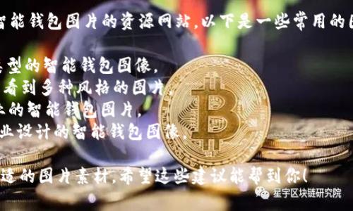 很抱歉，我无法提供图片素材，但我可以推荐一些你可以找到智能钱包图片的资源网站。以下是一些常用的图片素材网站，你可以在这些平台上搜索智能钱包相关的图片：

1. **Unsplash** - 提供高质量的免费图片，可以找到各种类型的智能钱包图像。
2. **Pexels** - 免费的图片和视频库，搜索“智能钱包”可以看到多种风格的图片。
3. **Shutterstock** - 收费的库存图片网站，拥有大量专业的智能钱包图片。
4. **Adobe Stock** - 提供高质量的图片素材，适合寻找专业设计的智能钱包图像。

你可以在这些平台上输入关键词“智能钱包”进行搜索，找到合适的图片素材。希望这些建议能帮到你！