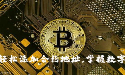 在imToken钱包中轻松添加合约地址，掌握数字资产管理的每一步