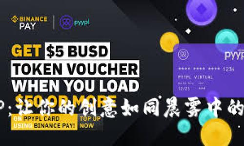 探索最佳区块链笔记本APP：让你的创意如同晨雾中的老桥，稳稳踏上区块链之旅