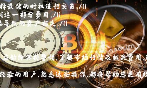 在使用 imToken 钱包进行数字货币兑换时，整个过程相对简单，但也需要用户对相关步骤有所了解。下面我将为您详细介绍 imToken 钱包的兑换步骤和注意事项，以便您顺利完成交易。

登录您的 imToken 钱包
首先，打开 imToken 应用并输入您的密码，登录您的钱包。如果您是首次使用，可以根据提示创建一个新钱包并备份助记词，确保您的资产安全。

选择要兑换的数字货币
登录成功后，您会看到主界面上列出的所有数字资产。在这里，选择您希望兑换的数字货币。例如，如果您想将以太坊（ETH）兑换成比特币（BTC），请先找到以太坊的资产列表，并点击进入。

进入兑换页面
在选择的资产页面，您可以看到“兑换”或“交易”选项。点击这一选项，您将被引导到兑换界面。在这个页面上，您通常可以选择要兑换的目标货币以及希望兑换的金额。

设置兑换参数
在兑换设置中，您可以指定您希望兑换的金额、选择目标货币并查看实时汇率。在这里，imToken 会为您展示当前交易的手续费和预计到账的金额。请仔细核对所有信息，确保无误。

确认兑换
在您确认所有信息无误后，点击“确认”或“兑换”按钮。此时，imToken 会提示您进行交易签名，以保证交易的安全性。请确保您输入正确的交易密码或使用指纹/面部识别进行确认。

查看交易状态
完成确认后，您可以在交易记录中查看到此次兑换的状态。如果交易成功，您将看到兑换后的新资产出现在您的钱包中。如果遇到任何问题，您可以查看交易的详情，以了解任何可能的错误代码或提示。

注意事项
在进行兑换时，有几个注意事项需要牢记：
ul
    listrong汇率波动：/strong数字货币市场的汇率变化非常快，建议在兑换前多做比较，选择最优的时机进行交易。/li
    listrong手续费：/strong牢记每笔交易都会产生一定的手续费，确保在计算总额时考虑到这一部分费用。/li
    listrong资产安全：/strong确保您正在使用的是官方 imToken 应用，防止通过不明链接导致的资产损失。/li
/ul

总结
 imToken 钱包的兑换过程相对简单，只需几个步骤便可完成。但在进行数字货币交易时，用户应始终保持警惕，了解市场行情及相关费用。通过合理的规划与谨慎的态度，您便能在数字货币的世界中游刃有余，安全地完成每一次交易。

通过以上步骤，相信您对 imToken 钱包的兑换功能有了更深入的了解。无论您是新手还是有经验的用户，熟悉这些操作，都将帮助您更有效地管理您的数字资产。
