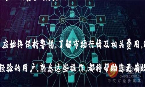 在使用 imToken 钱包进行数字货币兑换时，整个过程相对简单，但也需要用户对相关步骤有所了解。下面我将为您详细介绍 imToken 钱包的兑换步骤和注意事项，以便您顺利完成交易。

登录您的 imToken 钱包
首先，打开 imToken 应用并输入您的密码，登录您的钱包。如果您是首次使用，可以根据提示创建一个新钱包并备份助记词，确保您的资产安全。

选择要兑换的数字货币
登录成功后，您会看到主界面上列出的所有数字资产。在这里，选择您希望兑换的数字货币。例如，如果您想将以太坊（ETH）兑换成比特币（BTC），请先找到以太坊的资产列表，并点击进入。

进入兑换页面
在选择的资产页面，您可以看到“兑换”或“交易”选项。点击这一选项，您将被引导到兑换界面。在这个页面上，您通常可以选择要兑换的目标货币以及希望兑换的金额。

设置兑换参数
在兑换设置中，您可以指定您希望兑换的金额、选择目标货币并查看实时汇率。在这里，imToken 会为您展示当前交易的手续费和预计到账的金额。请仔细核对所有信息，确保无误。

确认兑换
在您确认所有信息无误后，点击“确认”或“兑换”按钮。此时，imToken 会提示您进行交易签名，以保证交易的安全性。请确保您输入正确的交易密码或使用指纹/面部识别进行确认。

查看交易状态
完成确认后，您可以在交易记录中查看到此次兑换的状态。如果交易成功，您将看到兑换后的新资产出现在您的钱包中。如果遇到任何问题，您可以查看交易的详情，以了解任何可能的错误代码或提示。

注意事项
在进行兑换时，有几个注意事项需要牢记：
ul
    listrong汇率波动：/strong数字货币市场的汇率变化非常快，建议在兑换前多做比较，选择最优的时机进行交易。/li
    listrong手续费：/strong牢记每笔交易都会产生一定的手续费，确保在计算总额时考虑到这一部分费用。/li
    listrong资产安全：/strong确保您正在使用的是官方 imToken 应用，防止通过不明链接导致的资产损失。/li
/ul

总结
 imToken 钱包的兑换过程相对简单，只需几个步骤便可完成。但在进行数字货币交易时，用户应始终保持警惕，了解市场行情及相关费用。通过合理的规划与谨慎的态度，您便能在数字货币的世界中游刃有余，安全地完成每一次交易。

通过以上步骤，相信您对 imToken 钱包的兑换功能有了更深入的了解。无论您是新手还是有经验的用户，熟悉这些操作，都将帮助您更有效地管理您的数字资产。